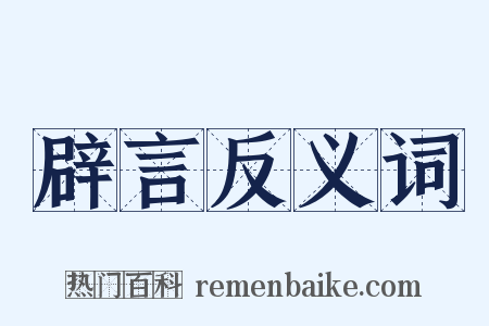 辟言反义词是什么意思的图片